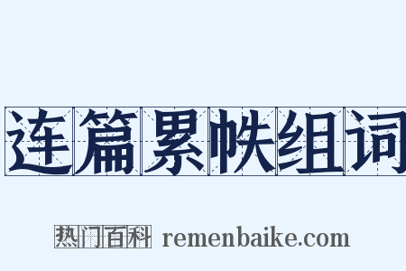 连篇累帙组词是什么意思的图片